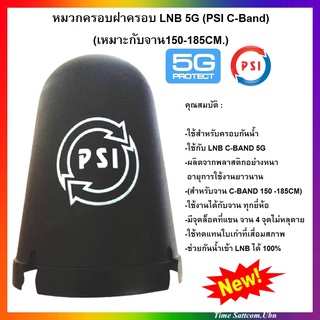 หมวกครอบฝาครอบ LNB 5G (PSI C-Band)(เหมาะกับจาน150-185CM.)