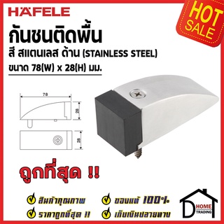 HAFELE กันชนประตู ติดพื้น สีสแตนเลสด้าน ขนาด 78x28มม. Floor Mounted Door Stop กันชน ประตู เฮเฟเล่ ของแท้100%