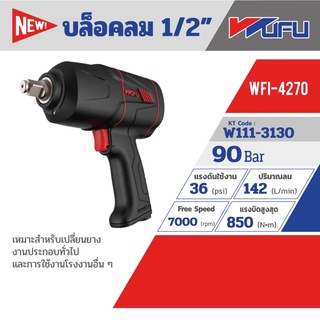 WUFU บล็อคลม บล็อกลม BLACK WFI-4270 บล๊อก 1/2"COMPOSITE TWINH