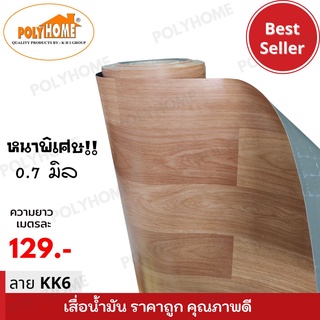 เสื่อน้ำมันแบบตัดเมตร ลาย KK6 หนาพิเศษ!! หนาด้าน 0.7 มิล หน้ากว้าง 1.5เมตร  (ส่วนความยาวกดเพิ่มได้ ราคาต่อความยาว1เมตร)