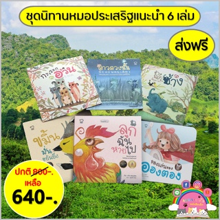 3วันนี้เท่านั้นชุดนิทานหมอประเสริฐแนะนำ 6 เล่ม นิทานก่อนนอน เสริมพัฒนาการ