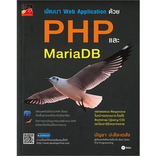 Chulabook|c111|9786160836833|หนังสือ|พัฒนา WEB APPLICATION ด้วย PHP และ MARIADB