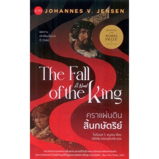 คราแผ่นดินสิ้นกษัตริย์ (The Fall of The King)