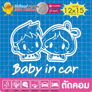 สติ๊กเกอร์ รถคันนี้มีเด็ก Baby in car #new02  งานตัดคอม(ไม่ใช่ซิลค์กรีน ไวนิล PVCแท้) สีขาว ขนาด12x15cm