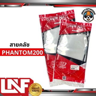 สายครัช HONDA PHANTOM200 สายคลัช มอเตอร์ไซค์ ฮอนด้า PHANTOM 200 ตรงรุ่น แฟนท่อม UNF อย่างดี ถูกที่สุด พร้อมส่ง