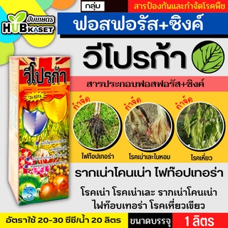 วีโปรก้า 1ลิตร (ฟอสฟอนิค-แอซิด) ป้องกันเชื้อรา รากเน่าโคนเน่า ไฟท๊อปเทอร่า