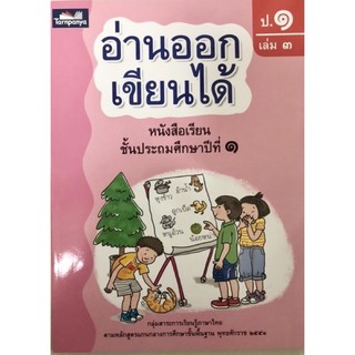 หนังสือ อ่านออกเขียนได้ ป.1 เล่ม3 ธารปัญญา ฉบับขายดีในโรงเรียน