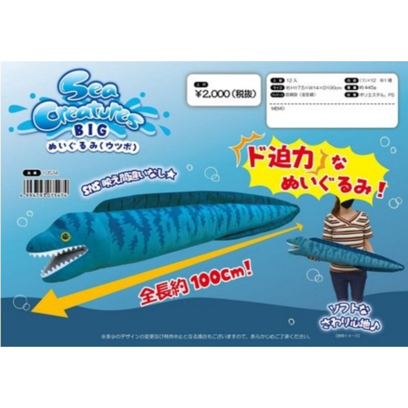 ❌หมดค่ะ❌[TOREBA][🇯🇵นำเข้าจากญี่ปุ่น🇯🇵] ตุ๊กตา ปลาไหล SEA Creatures - Big Plushy Runaway Series (Moray Eel)