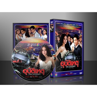 ละครไทย อุบัติเหตุ DVD 5 แผ่น