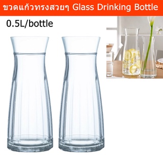 ขวดแก้วทรงสวยๆ แบบใส 0.5ลิตร (2ขวด) Glass Drinking Bottle 0.5L. (2bottle)