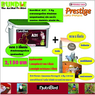 ชุดเซ็ทอาหารนก อาหารลูกป้อน NutriBird  A21   3 Kg กับ Deli Nature Amazonas Serengeti  2 Kg  อาหารธัญพืช สำหรับนกอัฟริกัน