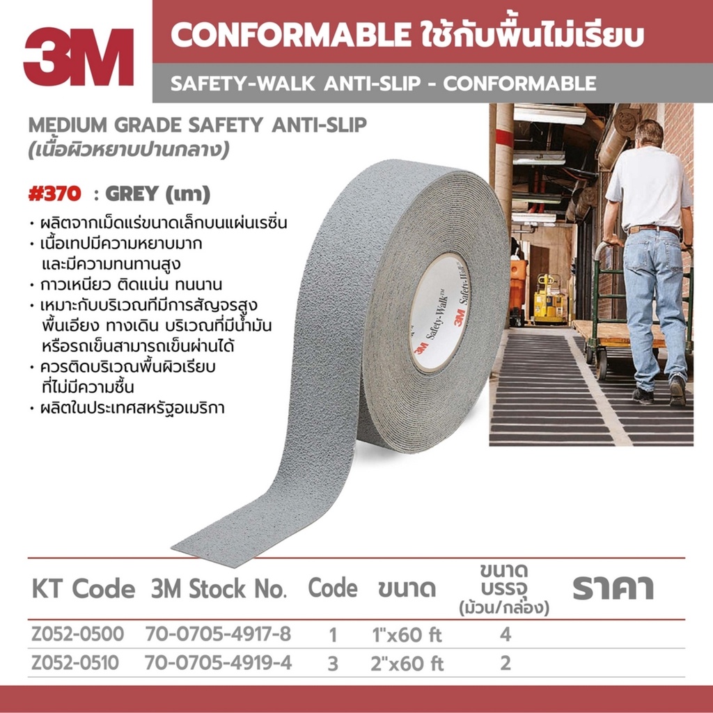 เทปกันลื่นหยาบปานกลาง 1"X60FT  3M สีเทา 370