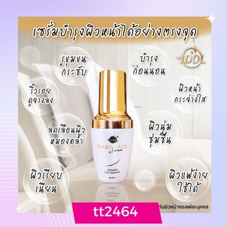 เซรั่มบำรุงผิว BABY FACE Serum