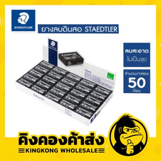 ยางลบดินสอ สเต็ดเล่อร์ สีดำ STAEDTLER 526-35F (50 ก้อน/กล่อง)