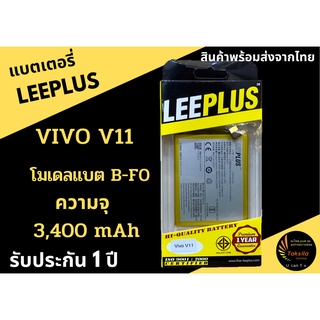 LEEPLUS Battery VIVO V11/V11Pro (B-F0) แบตเตอรี่วีโว่ ความจุ 3,330 mAh ประกัน1ปี พร้อมส่ง ฟรีชุดแกะมือถือ