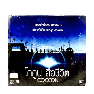 Vcdหนัง❤️โคคูน สื่อชีวิต COCOON❤️ลิขสิทธิ์แท้ แผ่นใหม่มือ1