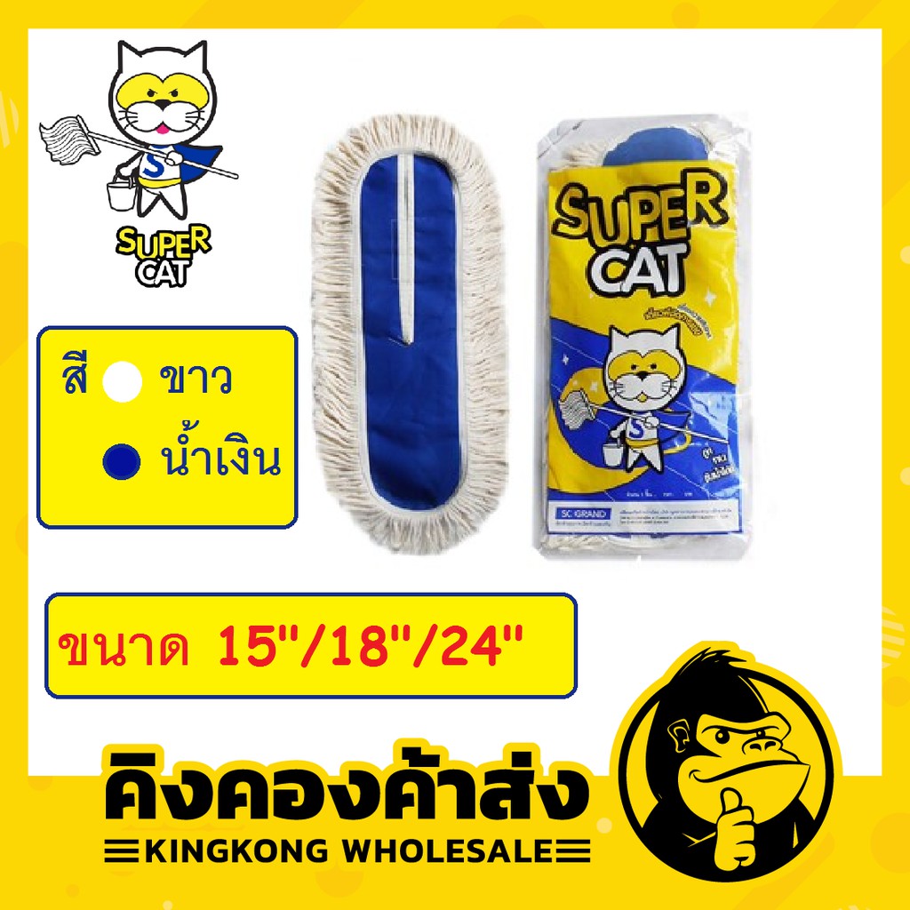 ซื้อ ราคาถูกกก !!!! Supercat อะไหล่ม็อบถูพื้น ผ้าถูพื้น ขนาด 15"/18"/24" สีขาว/กรม สินค้ามีพร้อมส่ง