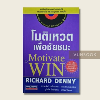 โมติเหวต เพื่อชัยชนะ Motivate to Win (มือสอง สภาพดี) หนังสือสร้างแรงบัลดาลใจให้กับตัวเองและผู้อื่น