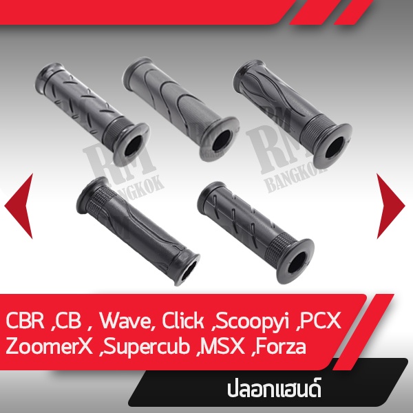 ปลอกแฮนด์แท้ศูนย์ อย่างเดียว 1 ชิ้น CB CB250R Forza300 CBR150R Wave ZoomerX Scoopyi PCX125 150 Click125 150