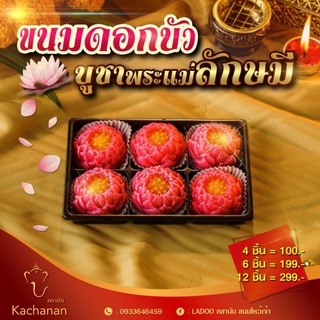 ขนมดอกบัว 🍰ถวายองค์เทพ🍰เพิ่มความเป็นสิริมงคล