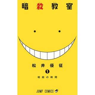 ห้องเรียนลอบสังหาร มังงะ ฉบับภาษาญี่ปุ่น (เล่ม1-21) Assassination Classroom 暗殺教室