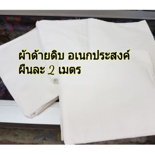 ผ้าทำกระเป๋าลดโลกร้อน (ผ้าด้ายดิบ*)