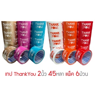 TR Tape เทป Thank You กว้าง 2นิ้ว ยาว 45หลา แพ็ค 6ม้วน สุดคุ้ม