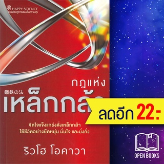 กฎแห่งเหล็กกล้า | Happy Science ริวโฮ โอคาวา