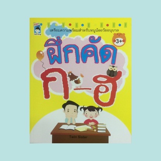 หนังสือเตรียมความพร้อมสำหรับหนูน้อยวัยอนุบาล ฝึกคัด ก-ฮ : แบบหัดอ่าน ก-ฮ, แบบหัดคัด ก-ฮ