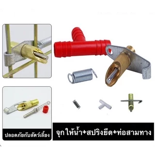 จุกน้ำให้กระต่าย นก หนู หัวให้น้ำอัตโนมัติ แข็งแรง ปลอดภัยกับสัตว์เลี้ยง ใช้คู่กับท่อน้ำ8มม พร้อมส่งอยู่ไทย