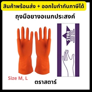 ถุงมือยางสีส้ม Star ถุงมืออเนกประสงค์ ถุงมือแม่บ้าน Size M, L