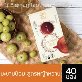 น้ำเต้าทอง🍈มะขามป้อม (40 ซอง) สูตรหญ้าหวาน ตรา น้ำเต้าทองเฮิร์บ แถม (ลูกอมสมุนไพร 1 ซอง)