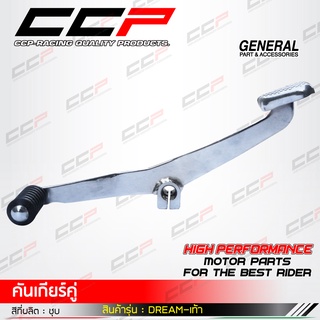 คันเกียร์คู่เดิม ชุปโครเมี่ยม รุ่น ALFA/BELLE-100 /C-70 /C-900 / C-700/CG-110 / JX-110 /DREAM EXCES /DREAM-125