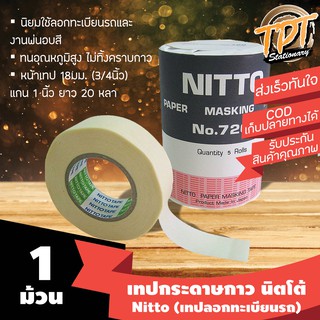 [1ม้วน] เทปกระดาษกาว เทปลอกทะเบียนรถ นิตโต้ Nitto no.720