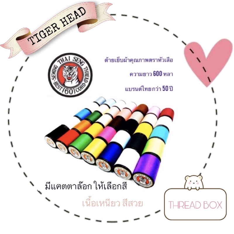 [ ด้ายตราหัวเสือ ] 600 Y ขนาดเส้นด้าย 60/2 | ด้ายคุณภาพ เนื้อเหนียว แบรนด์ไทยกว่า 50 ปี wop ด้ายเย็บผ้า ด้าย ด้ายเนา สี