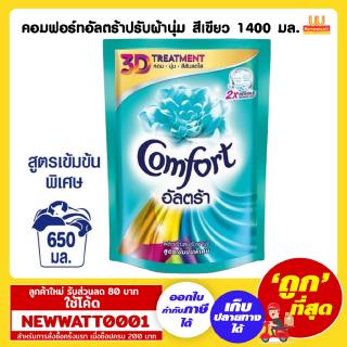 คอมฟอร์ทอัลตร้าปรับผ้านุ่ม สีเขียว 1400 มล.