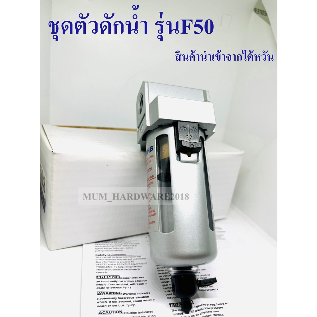 THBตัวดักน้ำ ชุดกรองลม มีขนาด(2หุน,3หุน,4หุน)" รุ่นF50 มีแบบธรรมดาและรุ่นออโต้