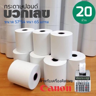 กระดาษปอนด์ กระดาษบวกเลข ขนาด​ 57 มม X 54 มม​***20ม้วน***