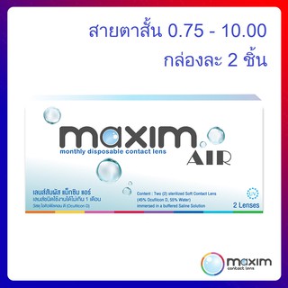 Maxim AIR / Softlens คอนแทคเลนส์สายตาสั้น รายเดือน แบบใส กล่อง1คู่ มีค่าสายตา -0.75 ถึง -10.00