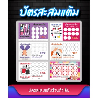 บัตรสะสมแต้มร้านทำเล็บ สำเร็จรูป