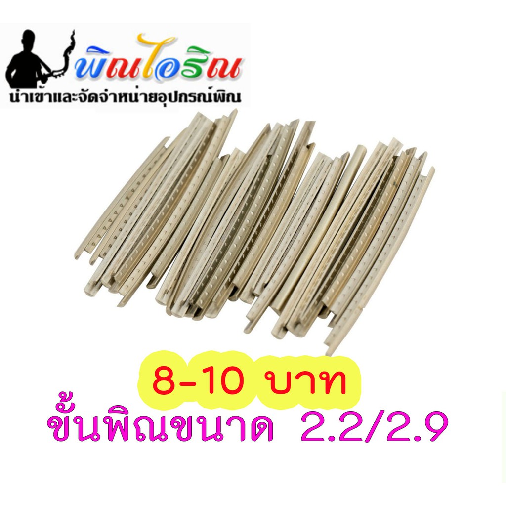 ขั้นพิณอีสานขนาด 2.2 /2.9 มิล