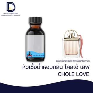 หัวเชื้อน้ำหอม กลิ่น โคลเอ้ เลิฟ  (CLOE LOVE)  ขนาด 30 ML