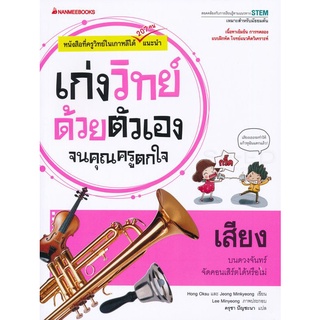 หนังสือ เสียง : ชุด เก่งวิทย์ด้วยตัวเองจนคุณครูตกใจ