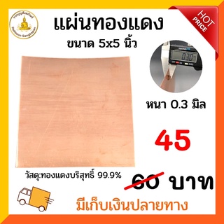 ราคาถูก แผ่นทองแดงบริสุทธิ์ หนา0.3มิล ขนาด5x5นิ้ว แผ่นละ45บาท