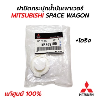 ฝาปิดกระปุกน้ำมันเพาเวอร์ MITSUBISHI SPACE WAGON (**แท้ศูนย์ 100%)