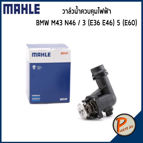 วาล์วน้ำควบคุมไฟฟ้า BMW M43 N46 / 3 (E36 E46) 5 (E60) *105 องศา* MAHLE บีเอ็มดับบิว วาวน้ำ เสื้อวาวน