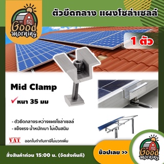 GOOD 🇹🇭 ตัวยึด กลางแผงโซล่าเซลล์ Mid Clamp หนา 35 มม. 1ตัว ใช้สำหรับแผงโซล่าเซลล์ ตัวยึด รางโซล่าเซลล์ เซล่าเซลล์