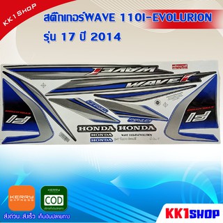 สติ๊กเกอร์WAVE 110I-EVOLURION รุ่น 17 ปี 2014 (สีสวย สีสด สีไม่เพี้ยน) อะไหล่แต่ง ของแต่ง อะไหล่แต่งรถมอเตอร์ไซค์ ของแต