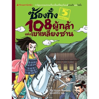 S ซ้องกั๋ง 108 ผู้กล้าแห่งเขาเหลียงซาน เล่ม 5