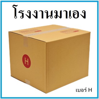 กล่องไปรษณีย์ กระดาษ KA ฝาชน เบอร์ H (1 ใบ) กล่องพัสดุ กล่องกระดาษ กล่อง